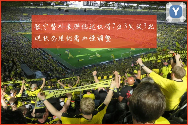 张宁替补表现低迷仅得7分3失误3犯规状态堪忧需加强调整