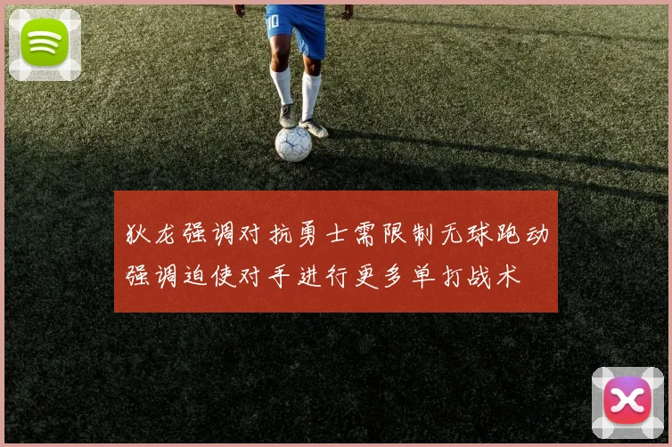 狄龙强调对抗勇士需限制无球跑动强调迫使对手进行更多单打战术