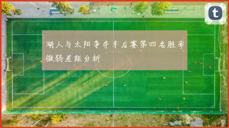 湖人与太阳争夺季后赛第四名胜率微弱差距分析