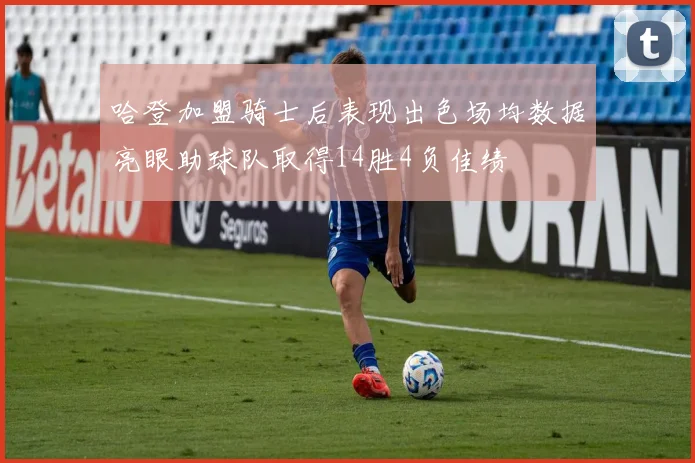 哈登加盟骑士后表现出色场均数据亮眼助球队取得14胜4负佳绩